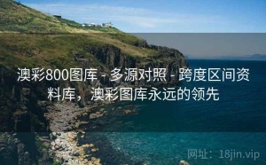 澳彩800图库 - 多源对照 - 跨度区间资料库，澳彩图库永远的领先