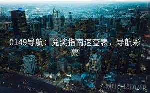 0149导航：兑奖指南速查表，导航彩票