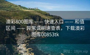 澳彩800图库 —— 快速入口 —— 和值区间 —— 异常说明速查表，下载澳彩图库00853tk