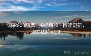 澳彩800图库 - 指标解释 - 持续更新，澳彩图库v1.0