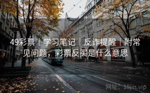 49彩票｜学习笔记｜反诈提醒｜附常见问题，彩票反买是什么意思