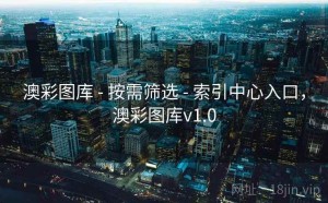 澳彩图库 - 按需筛选 - 索引中心入口，澳彩图库v1.0