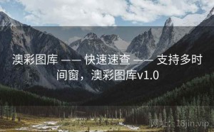 澳彩图库 —— 快速速查 —— 支持多时间窗，澳彩图库v1.0