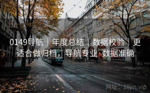 0149导航｜年度总结｜数据校验｜更适合做归档，导航专业·数据准确