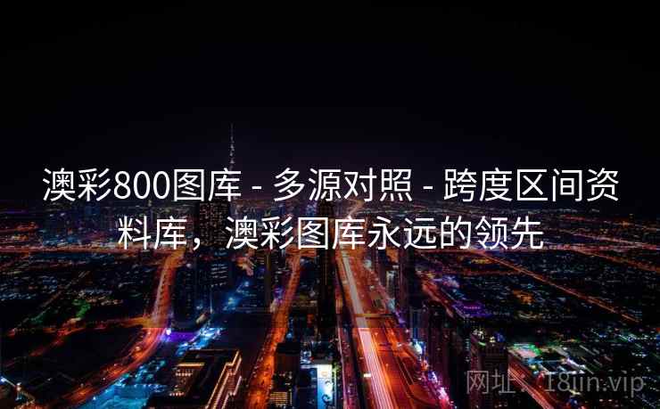 澳彩800图库 - 多源对照 - 跨度区间资料库，澳彩图库永远的领先
