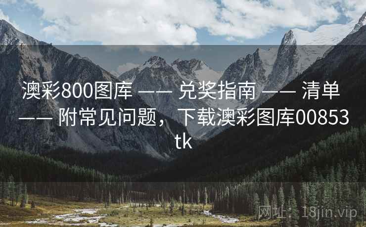 澳彩800图库 —— 兑奖指南 —— 清单 —— 附常见问题，下载澳彩图库00853tk