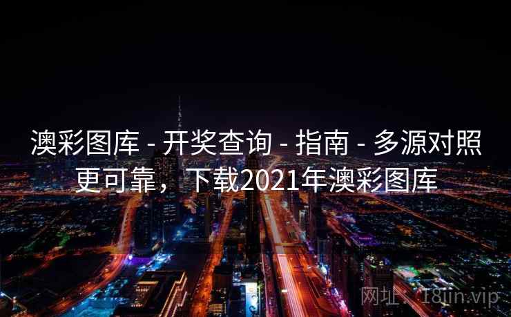 澳彩图库 - 开奖查询 - 指南 - 多源对照更可靠，下载2021年澳彩图库
