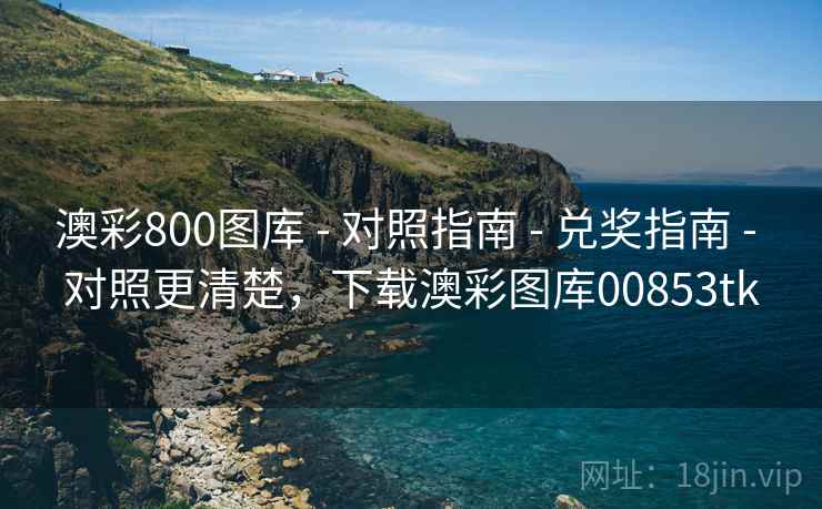 澳彩800图库 - 对照指南 - 兑奖指南 - 对照更清楚，下载澳彩图库00853tk
