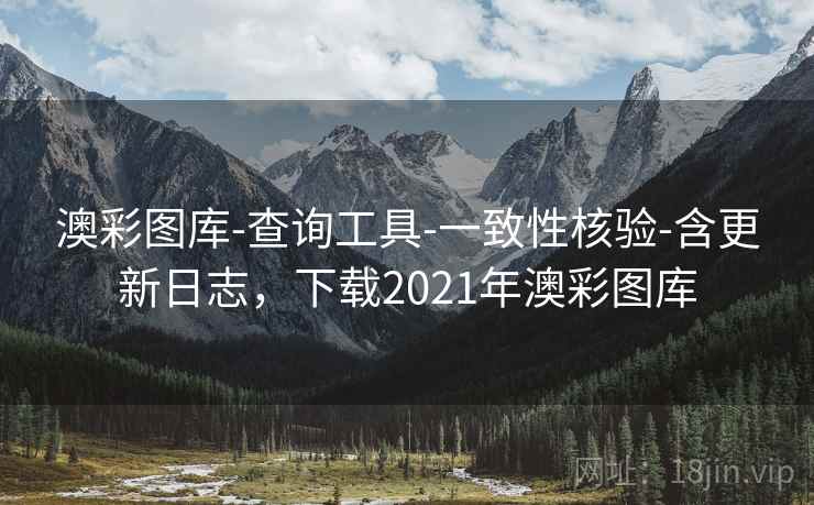 澳彩图库-查询工具-一致性核验-含更新日志,下载2021年澳彩图库 澳彩图库-查询工具-一致性核验-含更新日志,下载2021年澳彩图库
