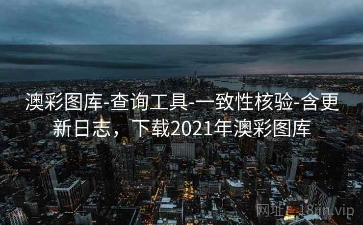 澳彩图库-查询工具-一致性核验-含更新日志,下载2021年澳彩图库 澳彩图库-查询工具-一致性核验-含更新日志,下载2021年澳彩图库