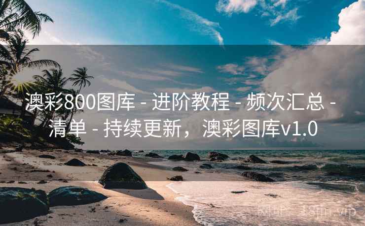 澳彩800图库 - 进阶教程 - 频次汇总 - 清单 - 持续更新，澳彩图库v1.0