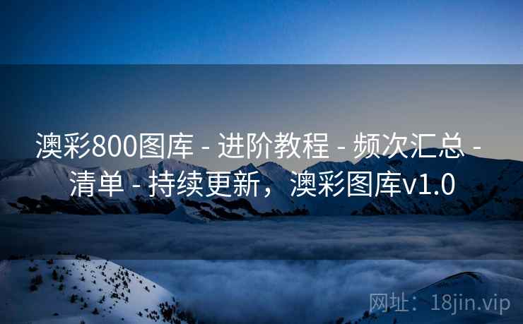 澳彩800图库 - 进阶教程 - 频次汇总 - 清单 - 持续更新，澳彩图库v1.0