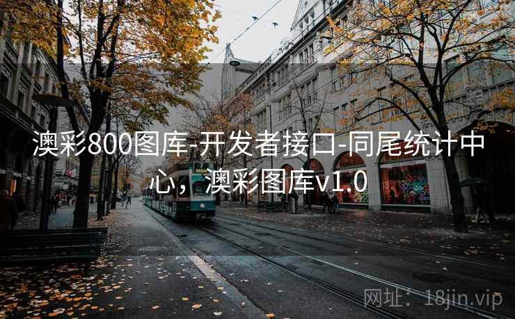 澳彩800图库-开发者接口-同尾统计中心，澳彩图库v1.0