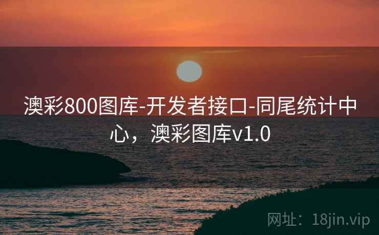 澳彩800图库-开发者接口-同尾统计中心，澳彩图库v1.0